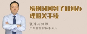 缓刑时间到了如何办理相关手续