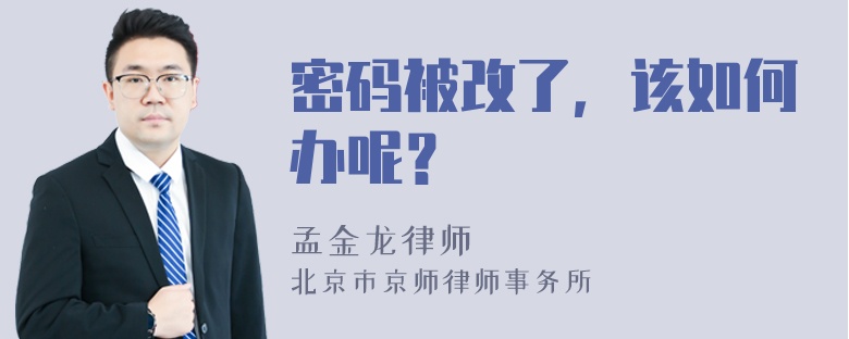 密码被改了，该如何办呢？