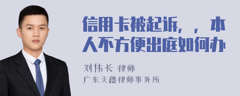 信用卡被起诉，，本人不方便出庭如何办