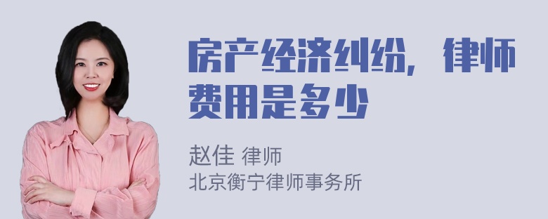 房产经济纠纷，律师费用是多少