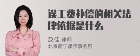 误工费补偿的相关法律依据是什么