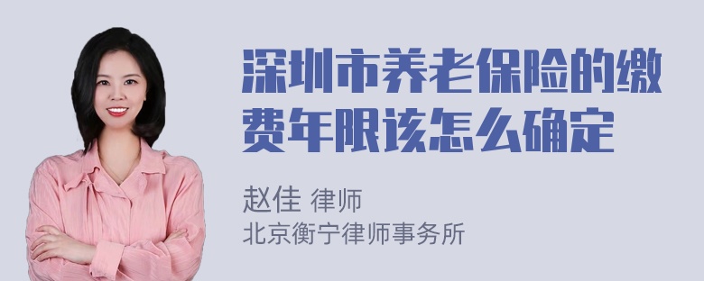 深圳市养老保险的缴费年限该怎么确定