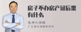 房子不办房产证后果有什么