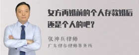 女方再婚前的个人存款婚后还是个人的吧？