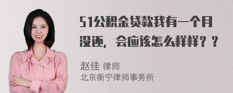 51公积金贷款我有一个月没还，会应该怎么样样？？