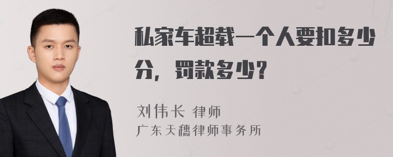 私家车超载一个人要扣多少分，罚款多少？