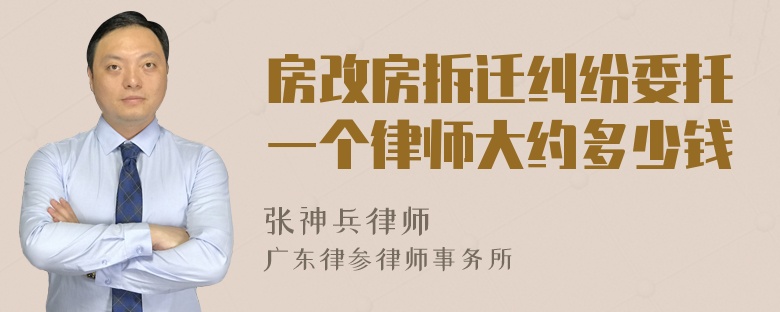 房改房拆迁纠纷委托一个律师大约多少钱