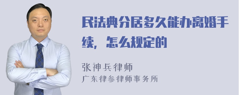 民法典分居多久能办离婚手续，怎么规定的