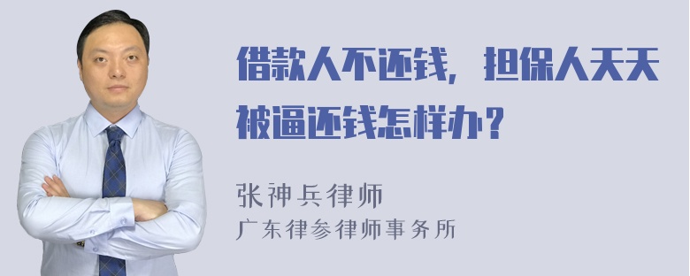 借款人不还钱，担保人天天被逼还钱怎样办？