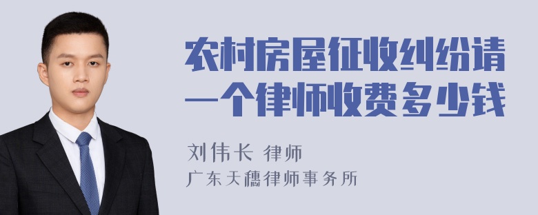 农村房屋征收纠纷请一个律师收费多少钱