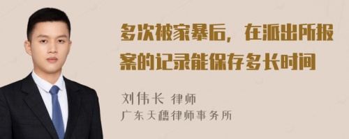 多次被家暴后，在派出所报案的记录能保存多长时间