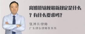 离婚管辖权最新规定是什么？有什么要求吗？