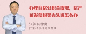 办理住房公积金提取，房产证发票税契丢失该怎么办