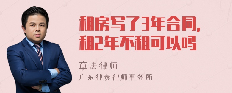 租房写了3年合同，租2年不租可以吗