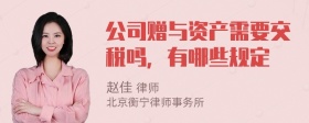 公司赠与资产需要交税吗，有哪些规定