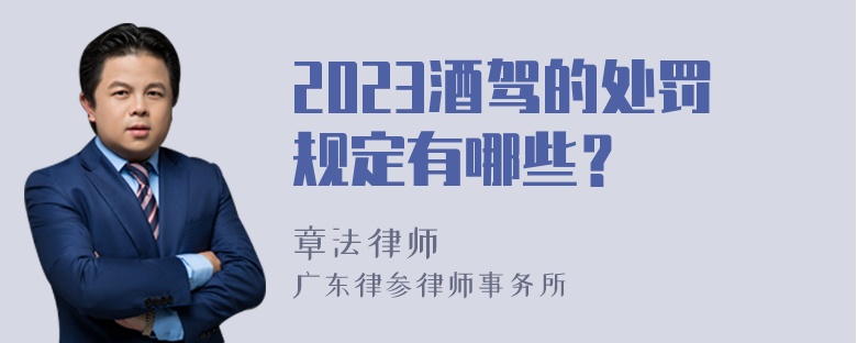 2023酒驾的处罚规定有哪些？