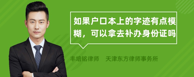 如果户口本上的字迹有点模糊，可以拿去补办身份证吗