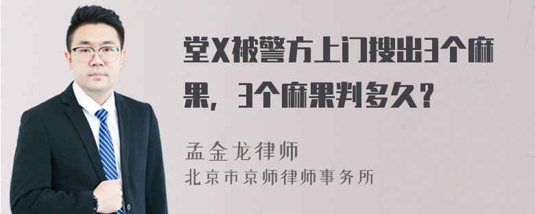 堂X被警方上门搜出3个麻果，3个麻果判多久？