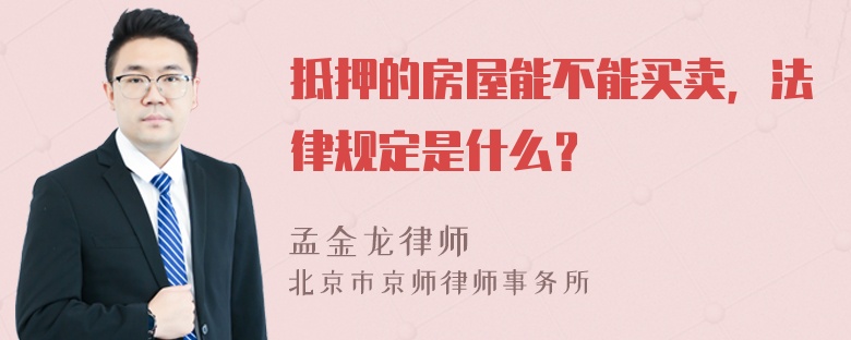 抵押的房屋能不能买卖，法律规定是什么？