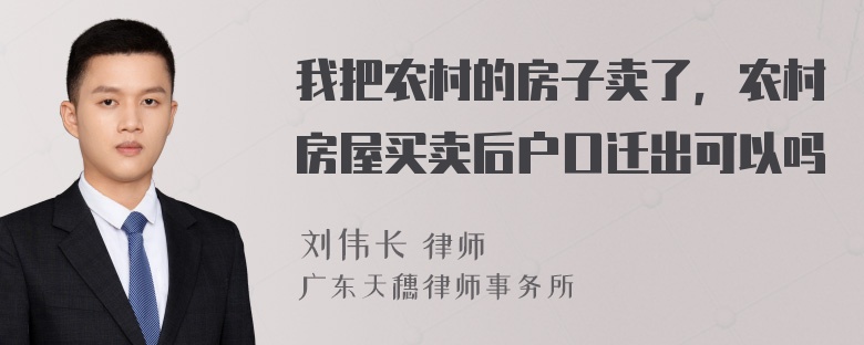 我把农村的房子卖了，农村房屋买卖后户口迁出可以吗