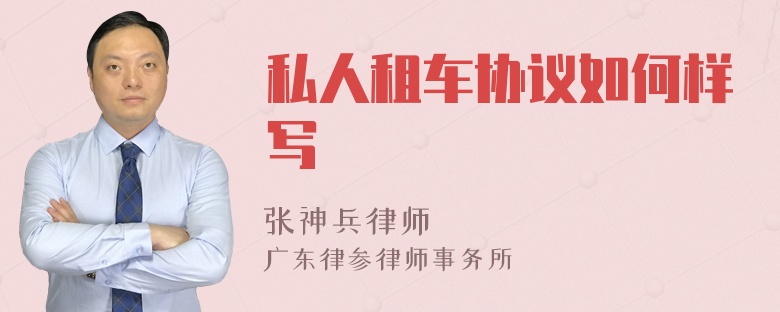 私人租车协议如何样写
