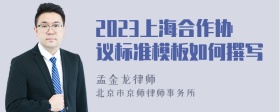 2023上海合作协议标准模板如何撰写