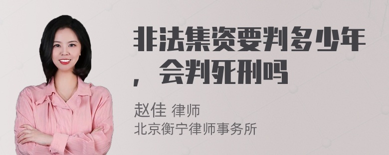 非法集资要判多少年，会判死刑吗