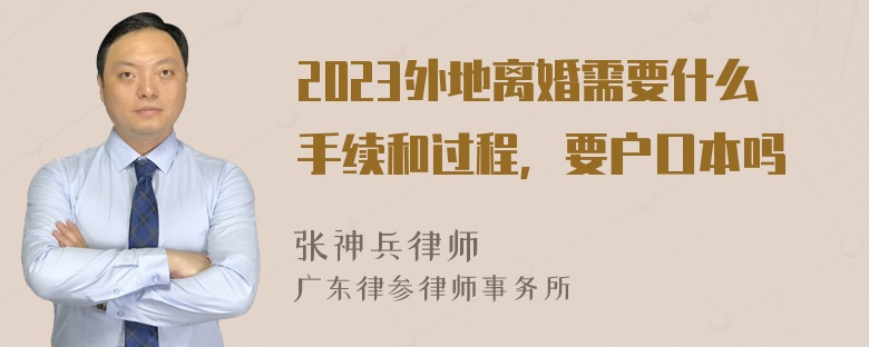 2023外地离婚需要什么手续和过程，要户口本吗