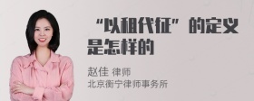 “以租代征”的定义是怎样的