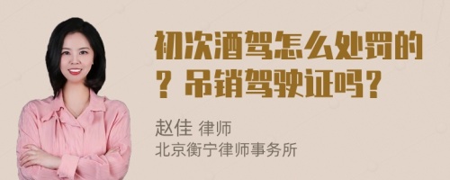 初次酒驾怎么处罚的？吊销驾驶证吗？