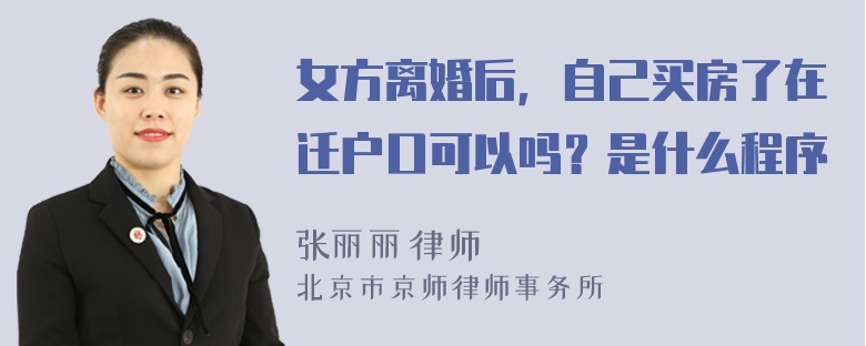 女方离婚后，自己买房了在迁户口可以吗？是什么程序