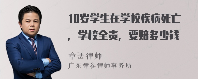 10岁学生在学校疾病死亡，学校全责，要赔多少钱