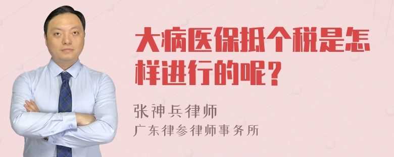 大病医保抵个税是怎样进行的呢？