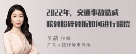 2022年，交通事故造成膑骨粉碎骨折如何进行赔偿