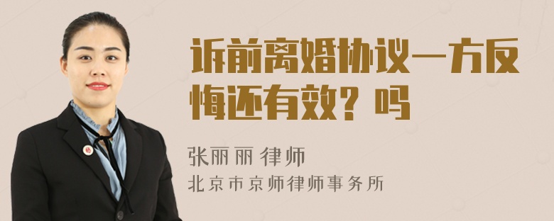 诉前离婚协议一方反悔还有效？吗