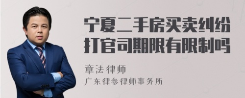 宁夏二手房买卖纠纷打官司期限有限制吗