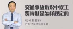 交通事故诉讼中误工费标准是怎样规定的