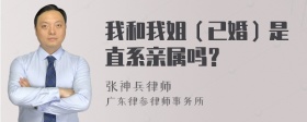 我和我姐（已婚）是直系亲属吗？