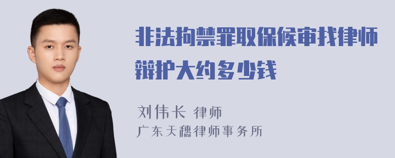 非法拘禁罪取保候审找律师辩护大约多少钱