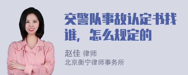 交警队事故认定书找谁，怎么规定的