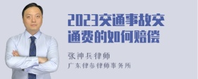 2023交通事故交通费的如何赔偿