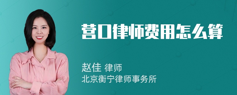 营口律师费用怎么算