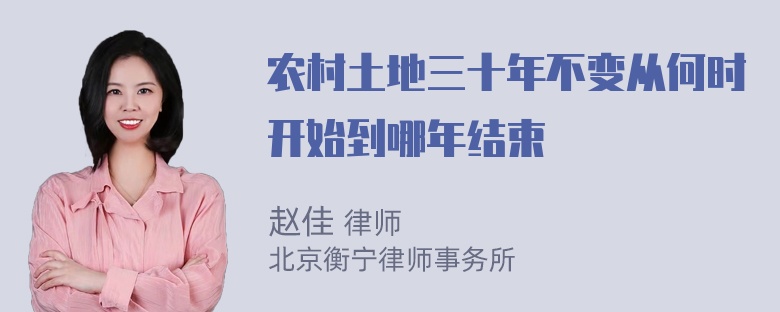 农村土地三十年不变从何时开始到哪年结束