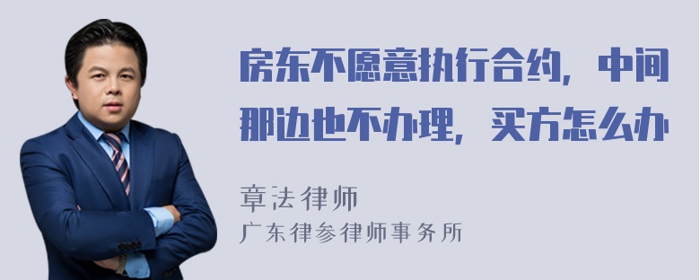 房东不愿意执行合约，中间那边也不办理，买方怎么办