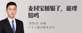 支付宝被骗了，能理赔吗