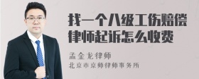 找一个八级工伤赔偿律师起诉怎么收费