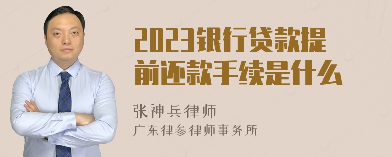 2023银行贷款提前还款手续是什么