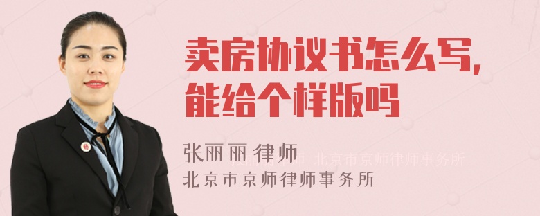 卖房协议书怎么写，能给个样版吗