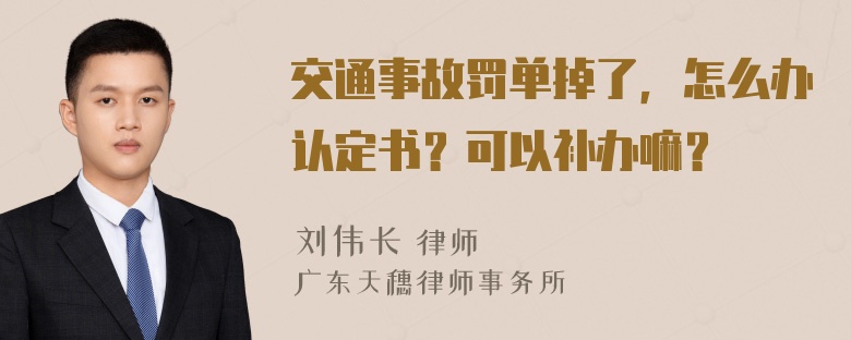 交通事故罚单掉了，怎么办认定书？可以补办嘛？