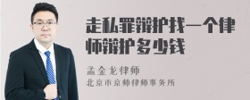 走私罪辩护找一个律师辩护多少钱